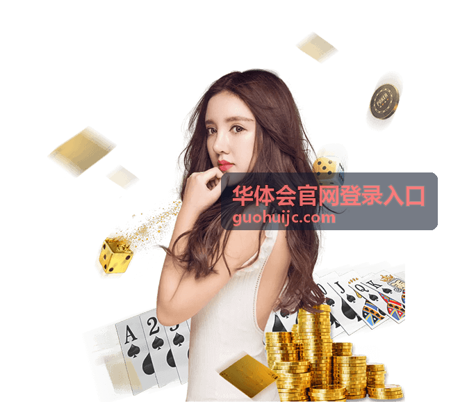 华体会官网登录入口访问异常排查配图