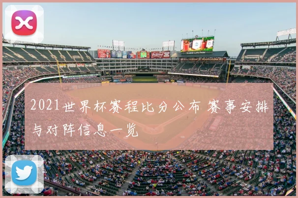 2021世界杯赛程比分公布 赛事安排与对阵信息一览