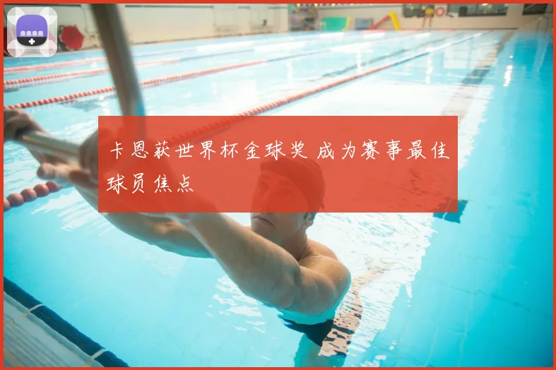 卡恩获世界杯金球奖 成为赛事最佳球员焦点