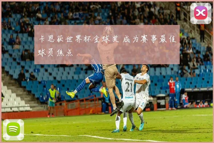 卡恩获世界杯金球奖 成为赛事最佳球员焦点