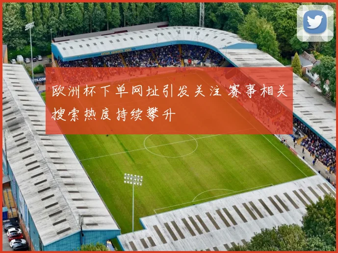 欧洲杯下单网址引发关注 赛事相关搜索热度持续攀升